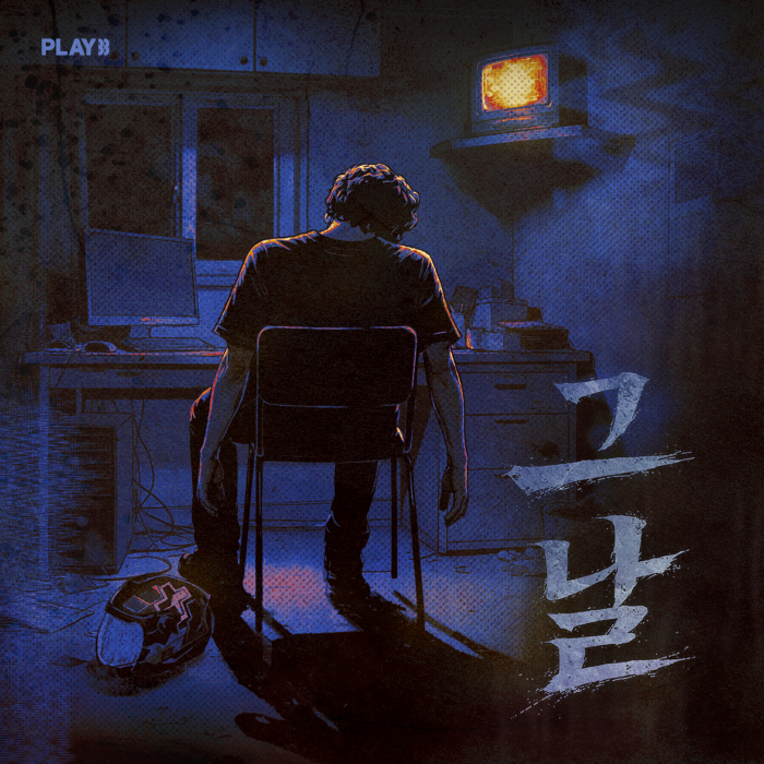 그 날 (5/7~)