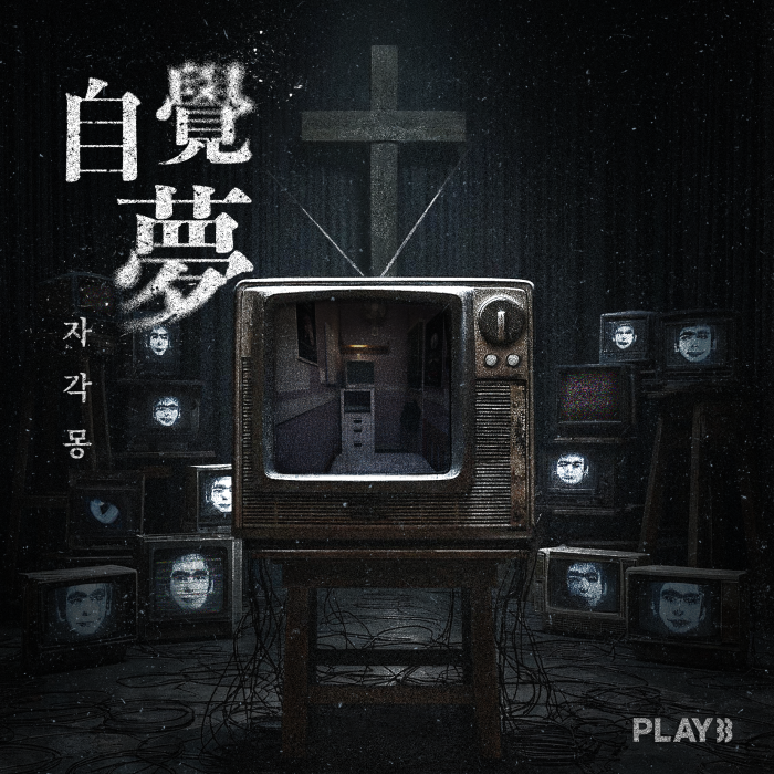 자각몽(自覺夢)