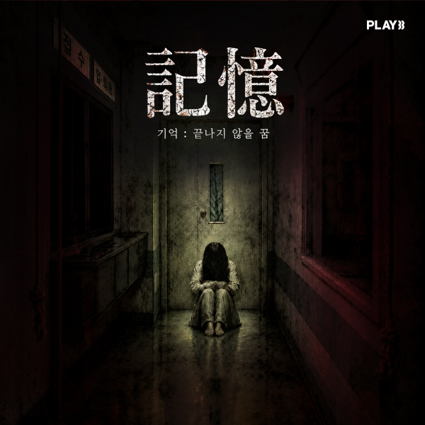 기억 : 끝나지 않을 꿈(가오픈)
