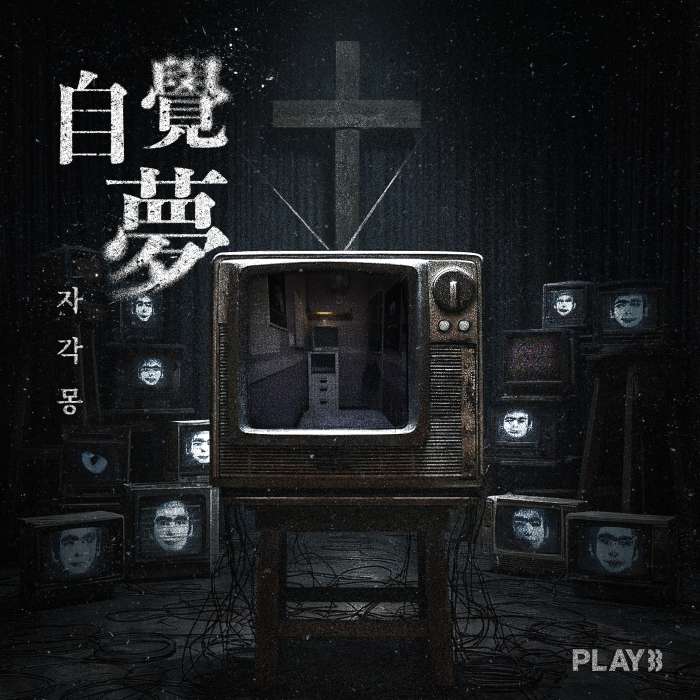 자각몽(自覺夢)